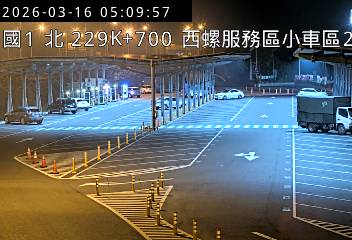 國道1號(西螺交流道到西螺服務區, 西螺服務區-小車區2)