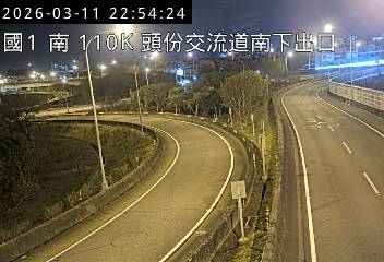 國道1號(新竹系統交流道到頭份交流道, 南下出口)