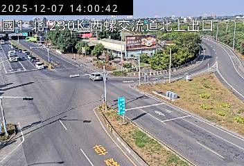 國道1號(西螺交流道到西螺服務區, 北上出口)