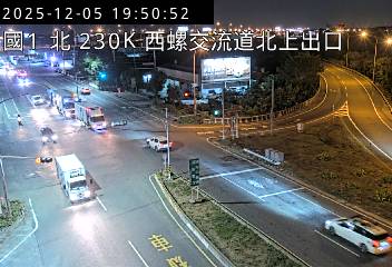 國道1號(西螺交流道到西螺服務區, 北上出口)