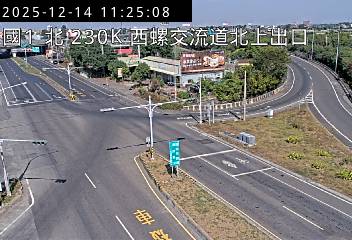 國道1號(西螺交流道到西螺服務區, 北上出口)