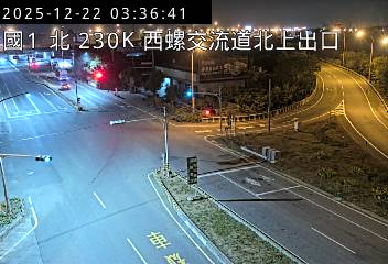 國道1號(西螺交流道到西螺服務區, 北上出口)