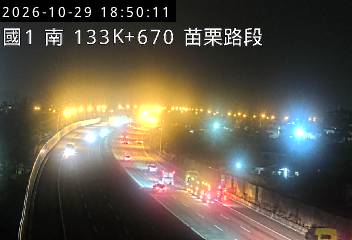 國道1號(苗栗交流道到銅鑼交流道)