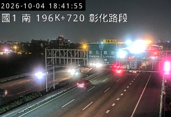 國道1號(彰化系統交流道到彰化交流道)