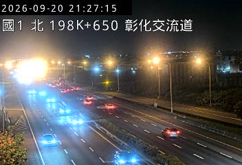 國道1號(埔鹽系統交流道到彰化交流道)