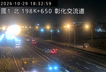 國道1號(埔鹽系統交流道到彰化交流道)