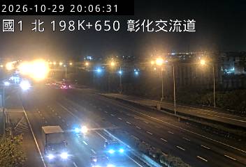國道1號(埔鹽系統交流道到彰化交流道)