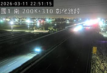 國道1號(彰化交流道到埔鹽系統交流道)