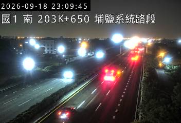 國道1號(彰化交流道到埔鹽系統交流道)