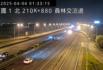 國道1號北向(員林交流道 210.88Km)即時影像