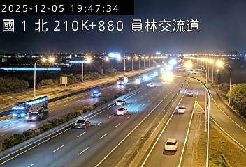 國道1號(員林交流道到埔鹽系統交流道)