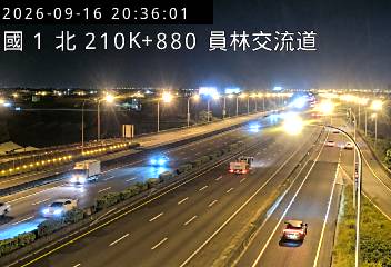 國道1號(員林交流道到埔鹽系統交流道)