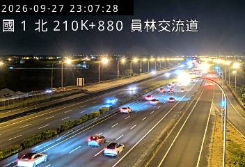 國道1號(員林交流道到埔鹽系統交流道)