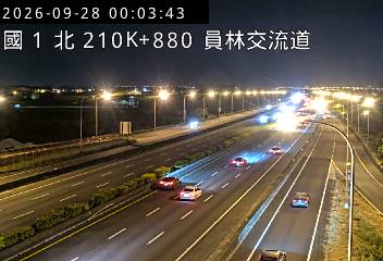 國道1號(員林交流道到埔鹽系統交流道)