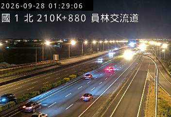 國道1號(員林交流道到埔鹽系統交流道)