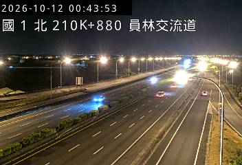 國道1號(員林交流道到埔鹽系統交流道)