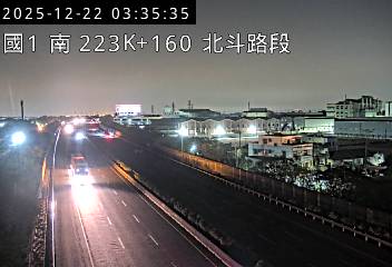 國道1號(北斗交流道到西螺服務區)