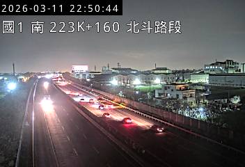 國道1號(北斗交流道到西螺服務區)