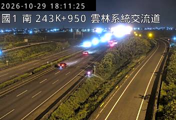 國道1號(雲林系統交流道到大林交流道)