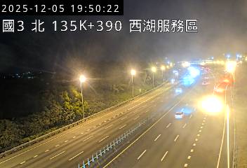 國道3號(通霄交流道到西湖服務區)