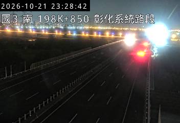 國道3號(彰化系統交流道到快官交流道)