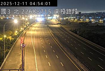 國道3號(南投交流道到中興交流道)