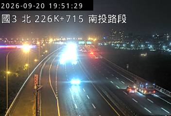 國道3號(南投交流道到中興交流道)