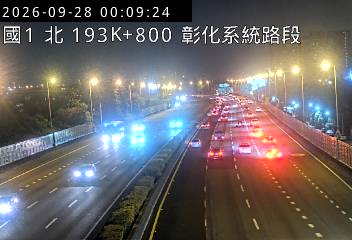 國道1號(彰化交流道到彰化系統交流道)
