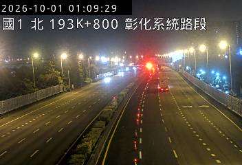 國道1號(彰化交流道到彰化系統交流道)