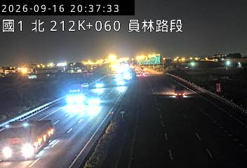 國道1號(北斗交流道到員林交流道)