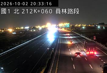 國道1號(北斗交流道到員林交流道)