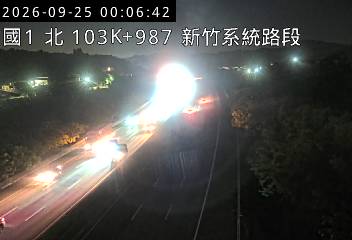 國道1號(頭份交流道到新竹系統交流道)