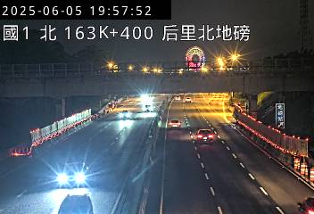 高公局_國道1號_台中系統交流道_后里交流道_163K_(N) cctv 監視器 即時交通資訊