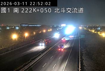 國道1號(北斗交流道到西螺服務區)