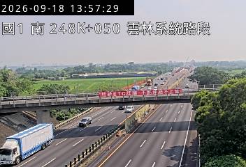國道1號(雲林系統交流道到大林交流道)