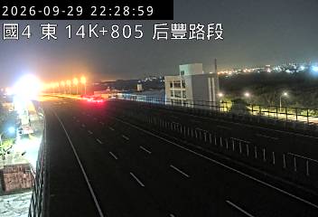 國道4號(后豐交流道到豐勢交流道)
