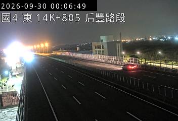 國道4號(后豐交流道到豐勢交流道)