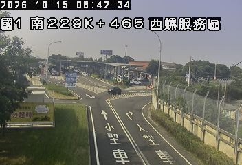 國道1號(西螺服務區到西螺交流道, 西螺服務區入口)