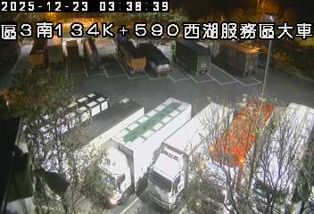 國道3號(後龍交流道到西湖服務區, 西湖服務區-大車區)