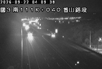 國道3號(香山交流道到西濱交流道)