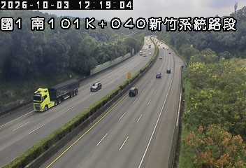 國道1號(新竹系統交流道到頭份交流道)