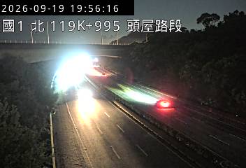 國道1號(頭屋交流道到頭份交流道)