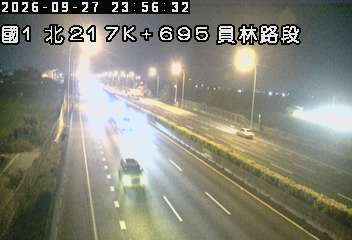 國道1號(北斗交流道到員林交流道)