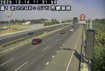 國道1號(西螺交流道到西螺服務區)