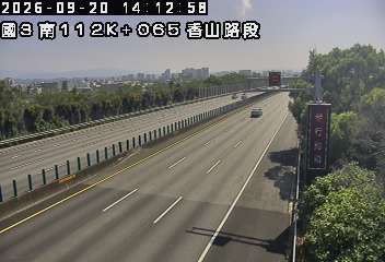 國道3號(香山交流道到西濱交流道)