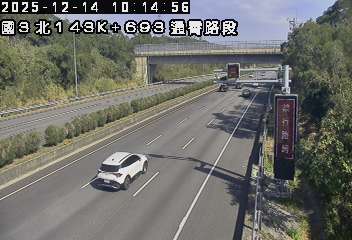 國道3號(通霄交流道到西湖服務區)