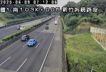 國1南 103K+005 新竹系統路段