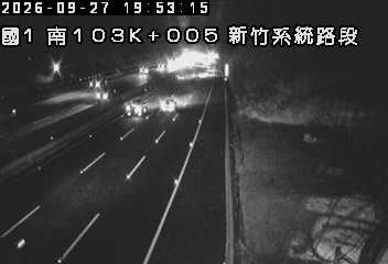 國道1號(新竹系統交流道到頭份交流道)