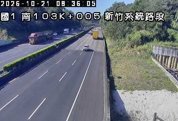 國道1號(新竹系統交流道到頭份交流道)