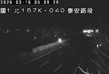 國道1號(泰安服務區到三義交流道)